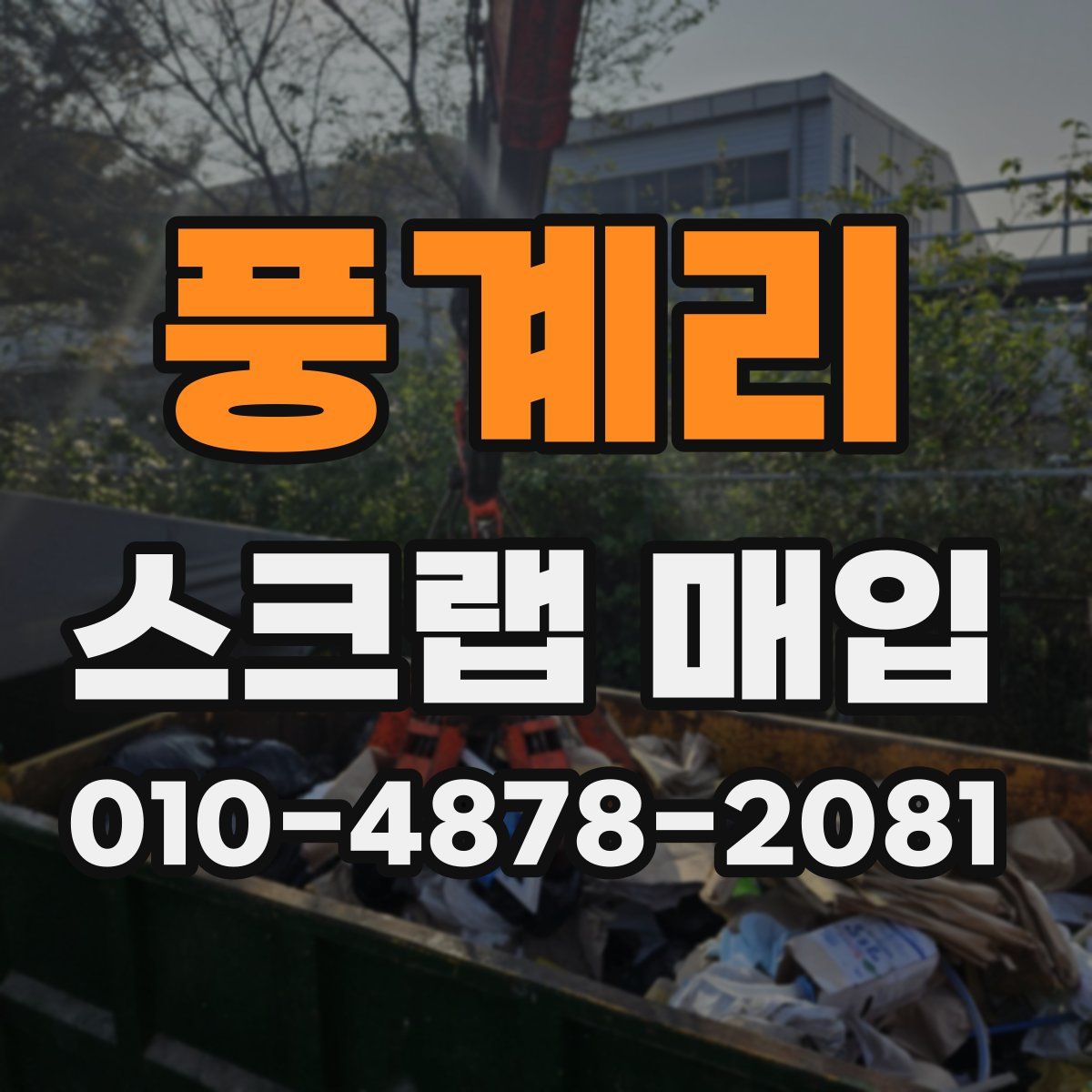 풍계리 스크랩 매입