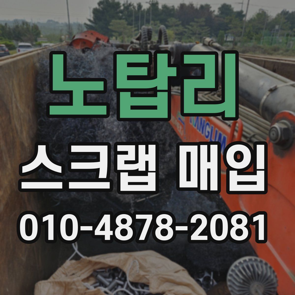 노탑리 스크랩 매입