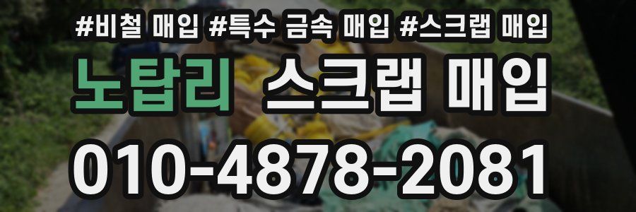 노탑리 스크랩 매입