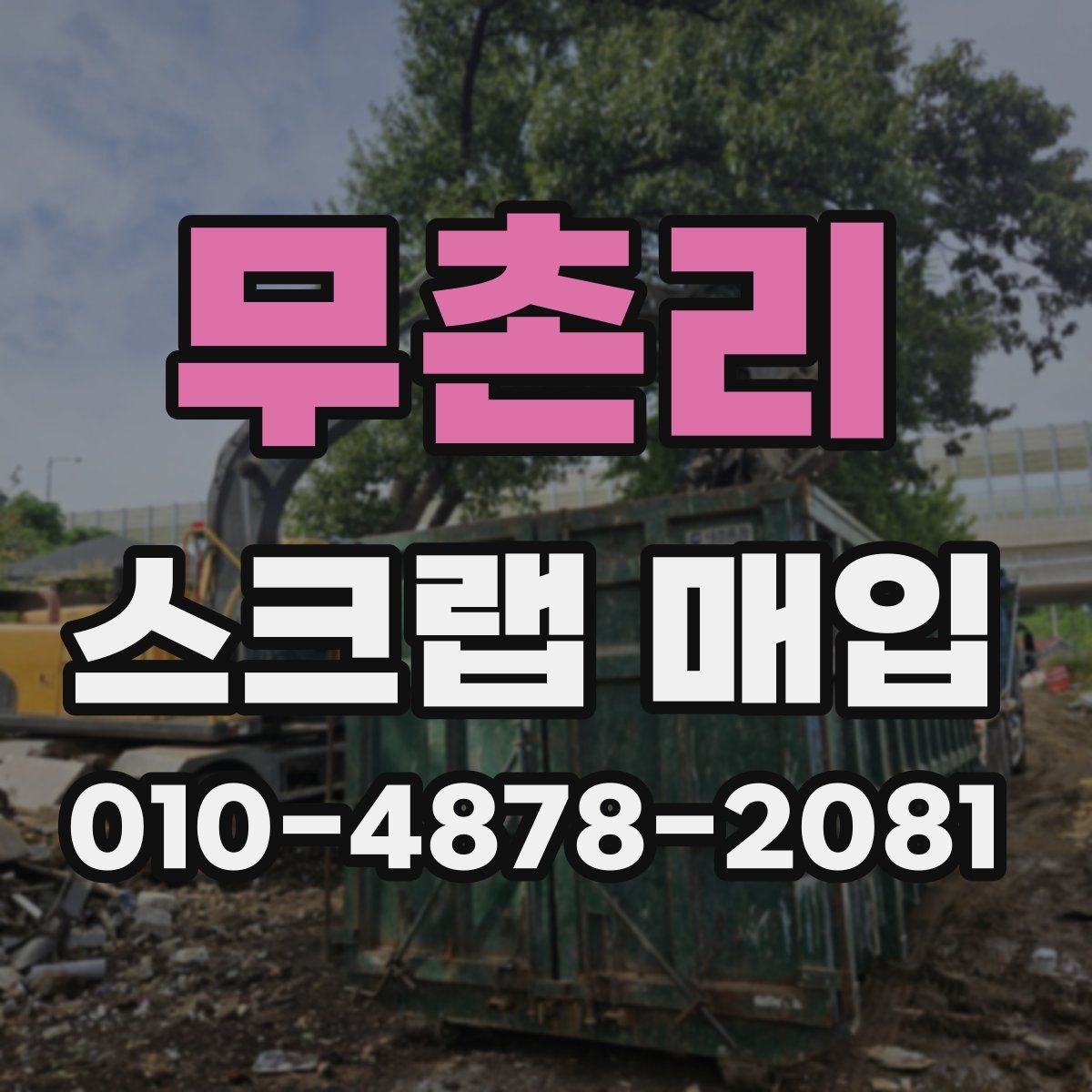 무촌리 스크랩 매입