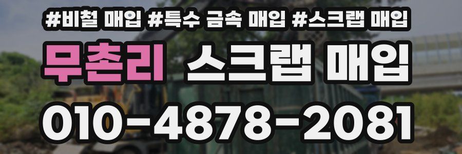 무촌리 스크랩 매입
