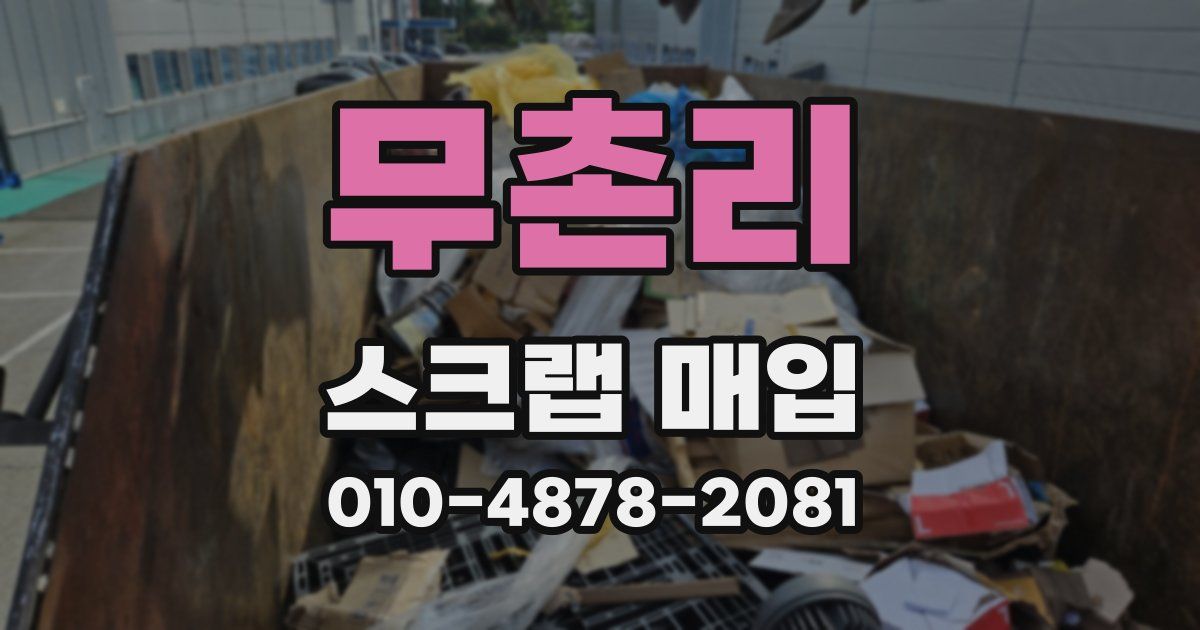 무촌리 스크랩 매입