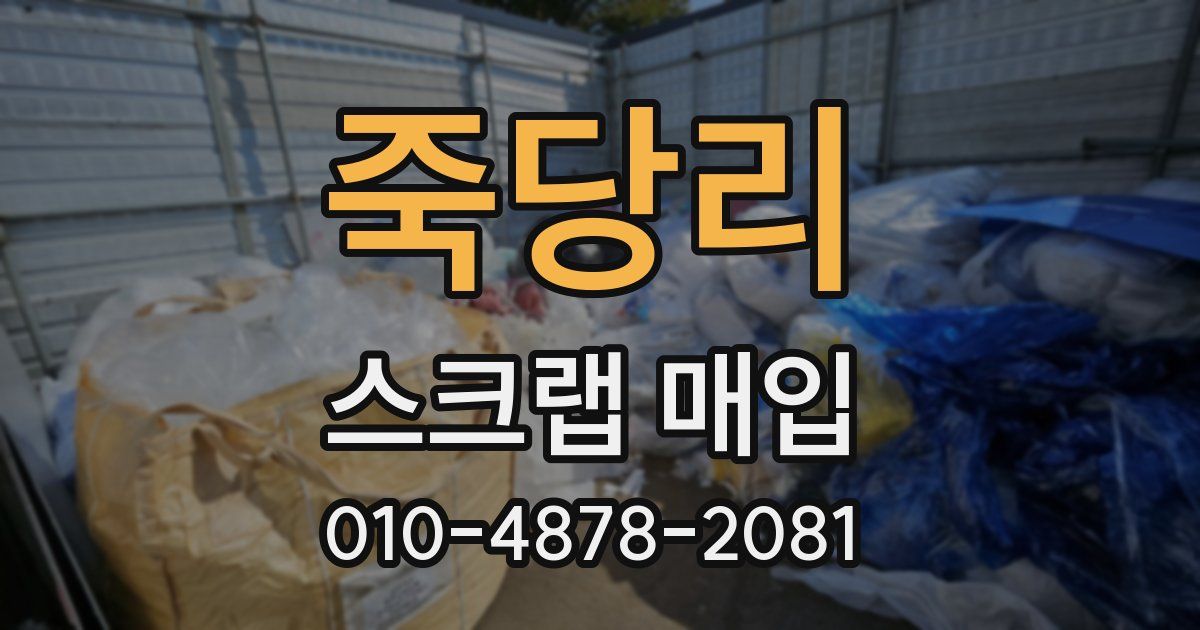 죽당리 스크랩 매입