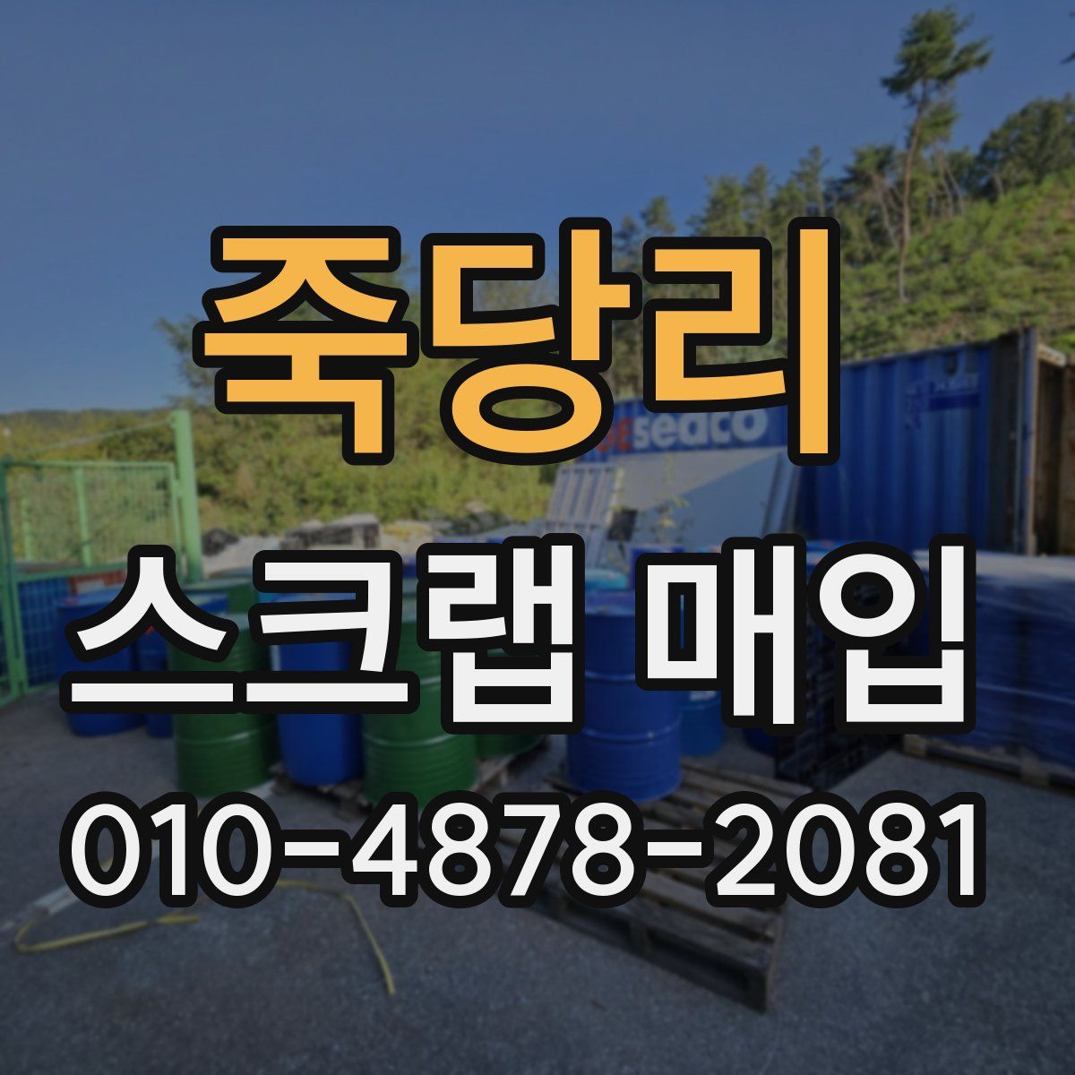 죽당리 스크랩 매입