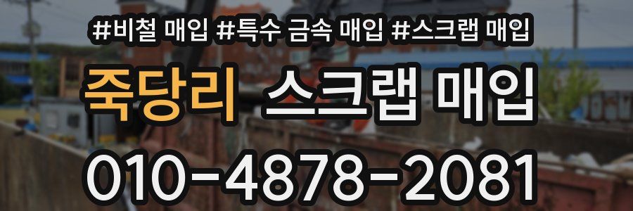 죽당리 스크랩 매입