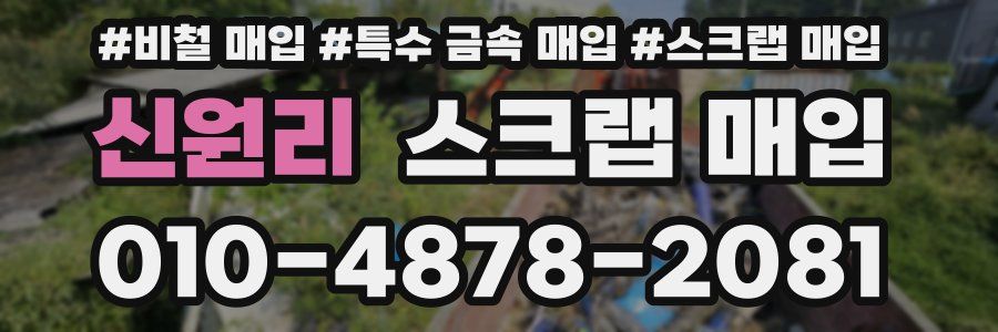 신원리 스크랩 매입
