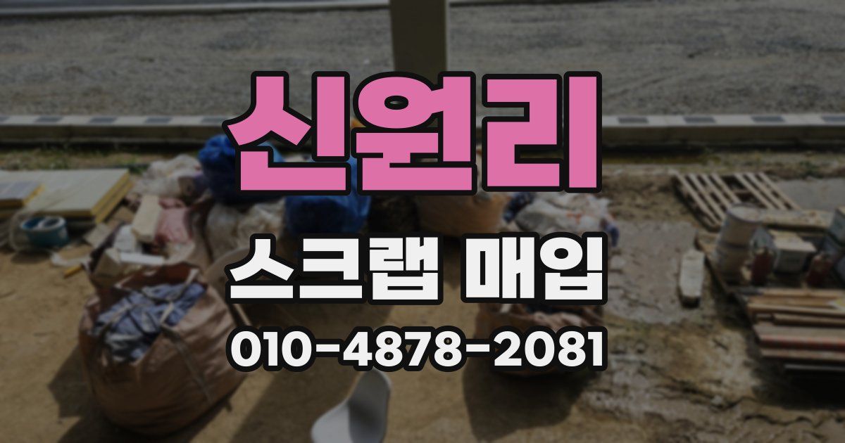 신원리 스크랩 매입