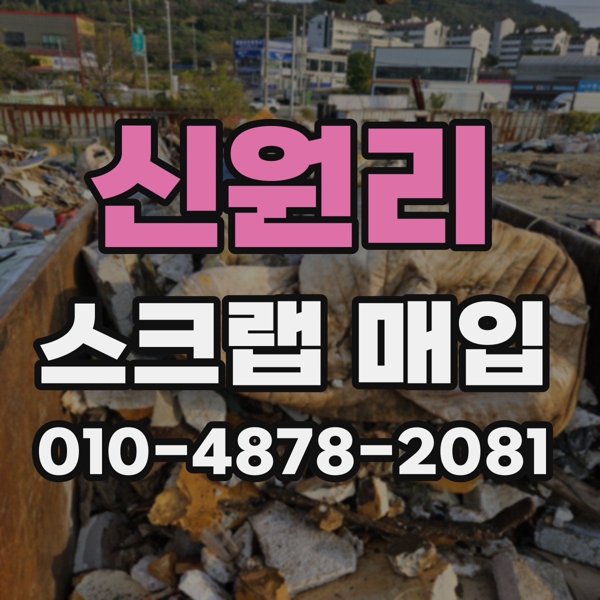 신원리 스크랩 매입
