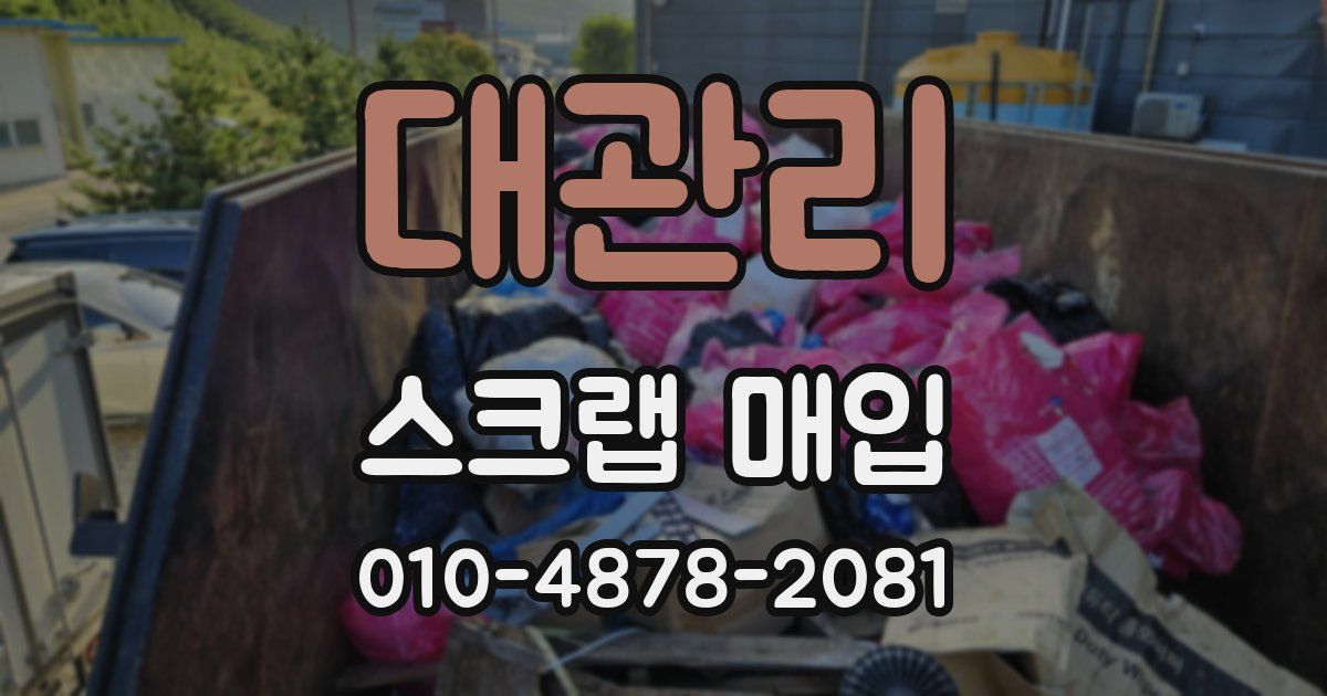 대관리 스크랩 매입