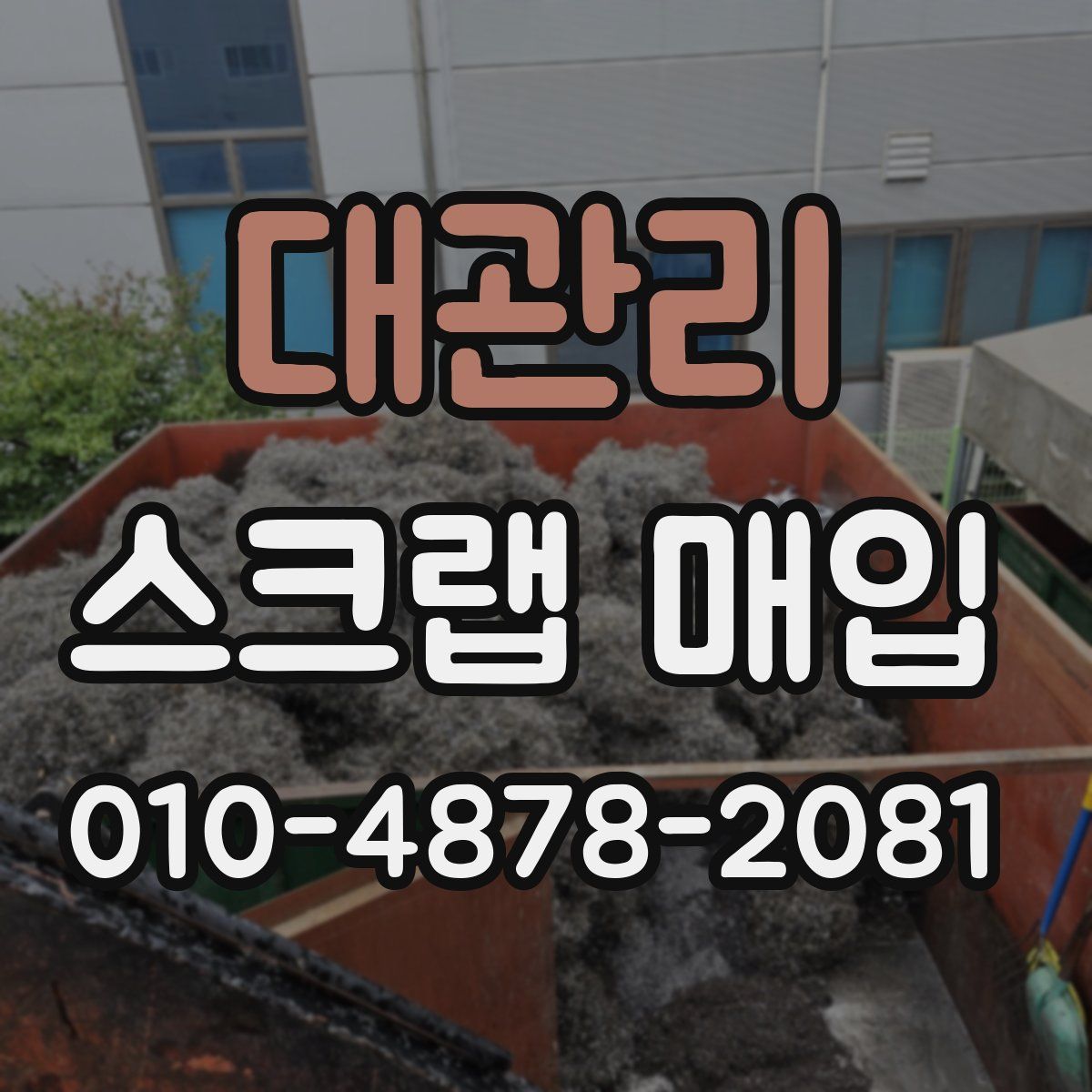 대관리 스크랩 매입