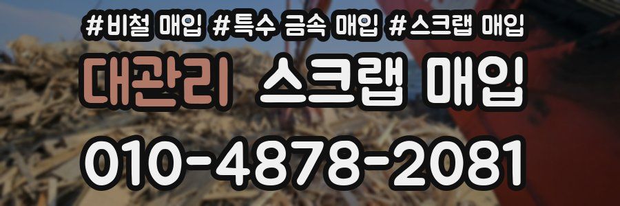 대관리 스크랩 매입