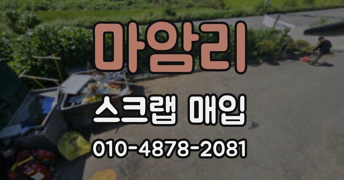 마암리 스크랩 매입