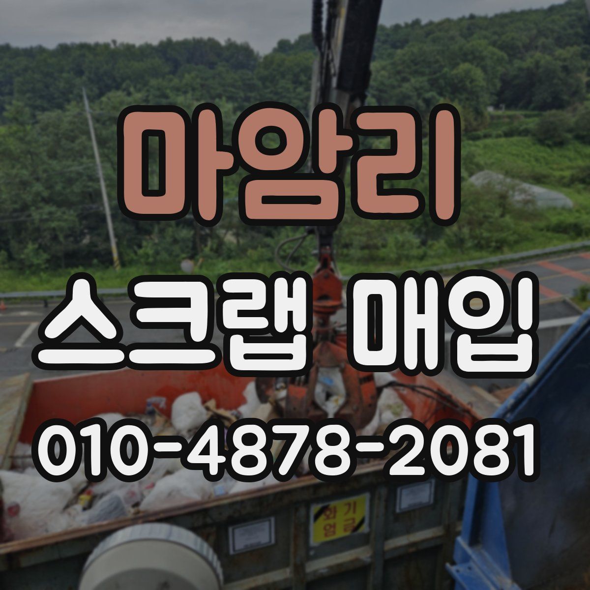 마암리 스크랩 매입