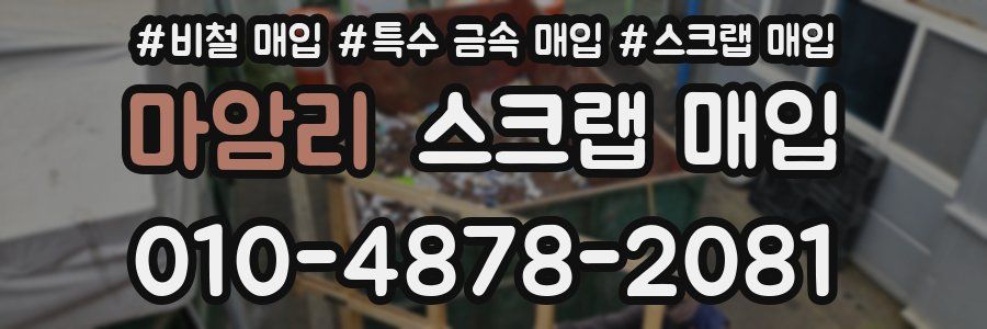 마암리 스크랩 매입