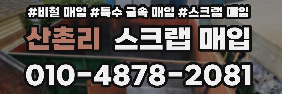 산촌리 스크랩 매입