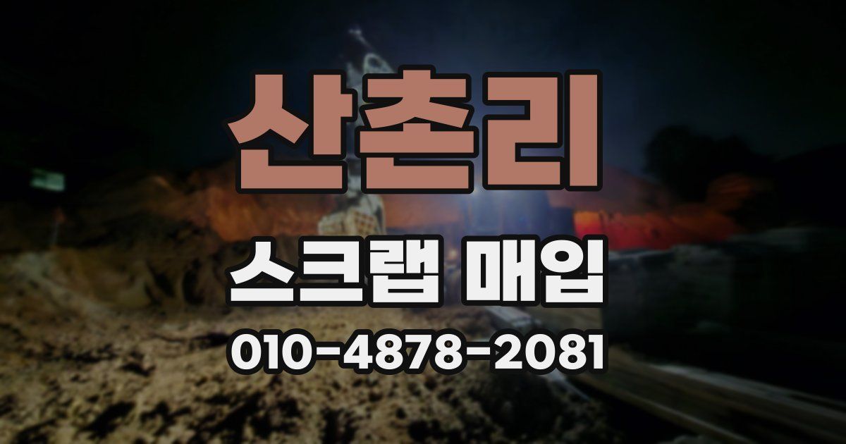 산촌리 스크랩 매입