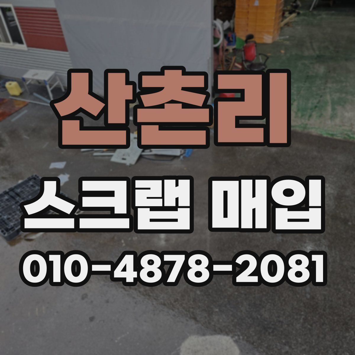 산촌리 스크랩 매입