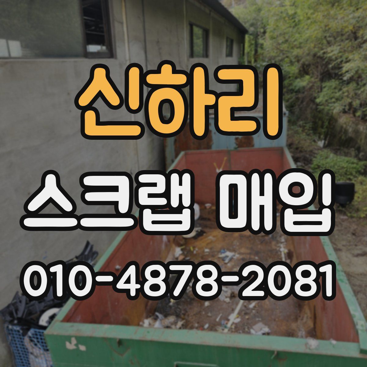 신하리 스크랩 매입