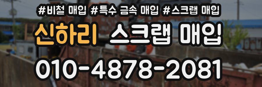 신하리 스크랩 매입