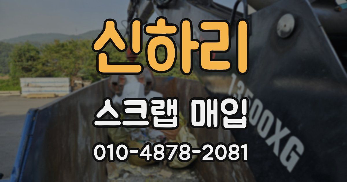 신하리 스크랩 매입