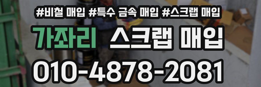 가좌리 스크랩 매입