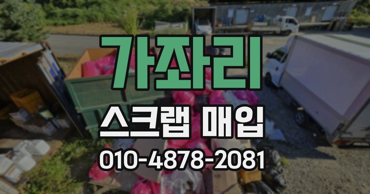 가좌리 스크랩 매입