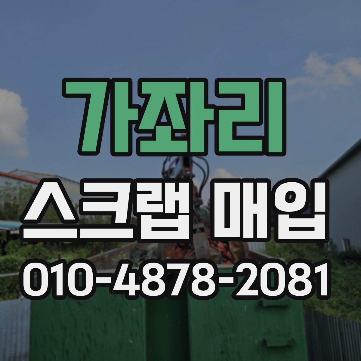 가좌리 스크랩 매입