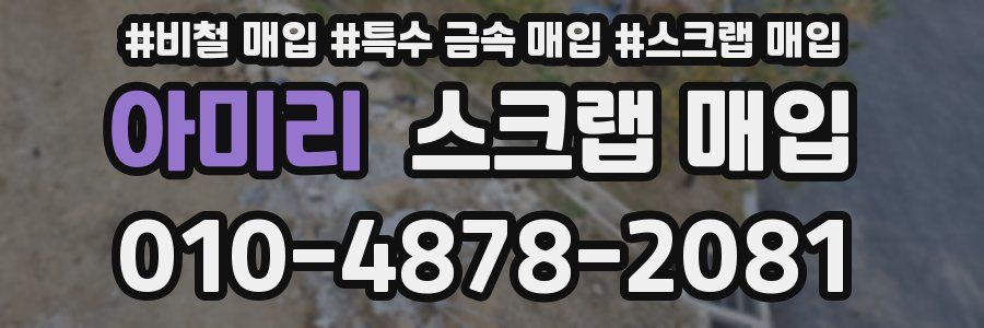 아미리 스크랩 매입