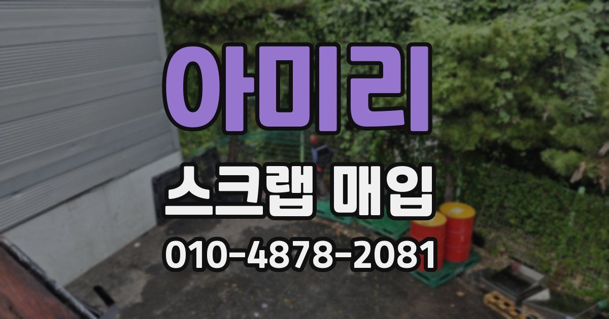 아미리 스크랩 매입