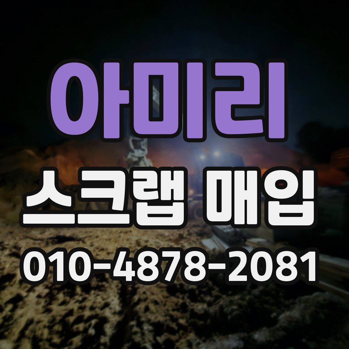 아미리 스크랩 매입