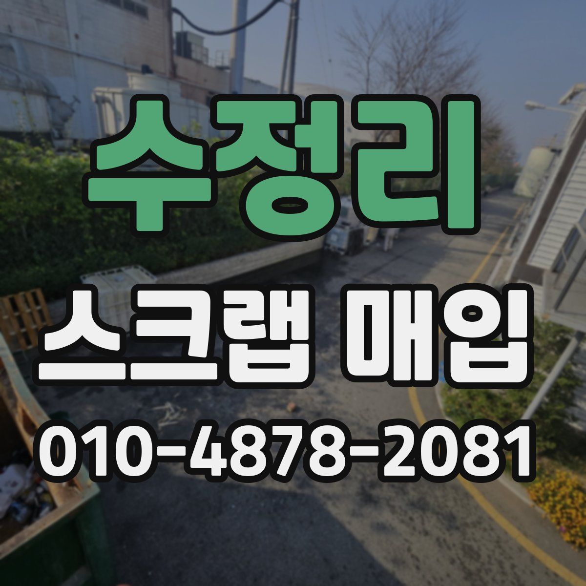수정리 스크랩 매입