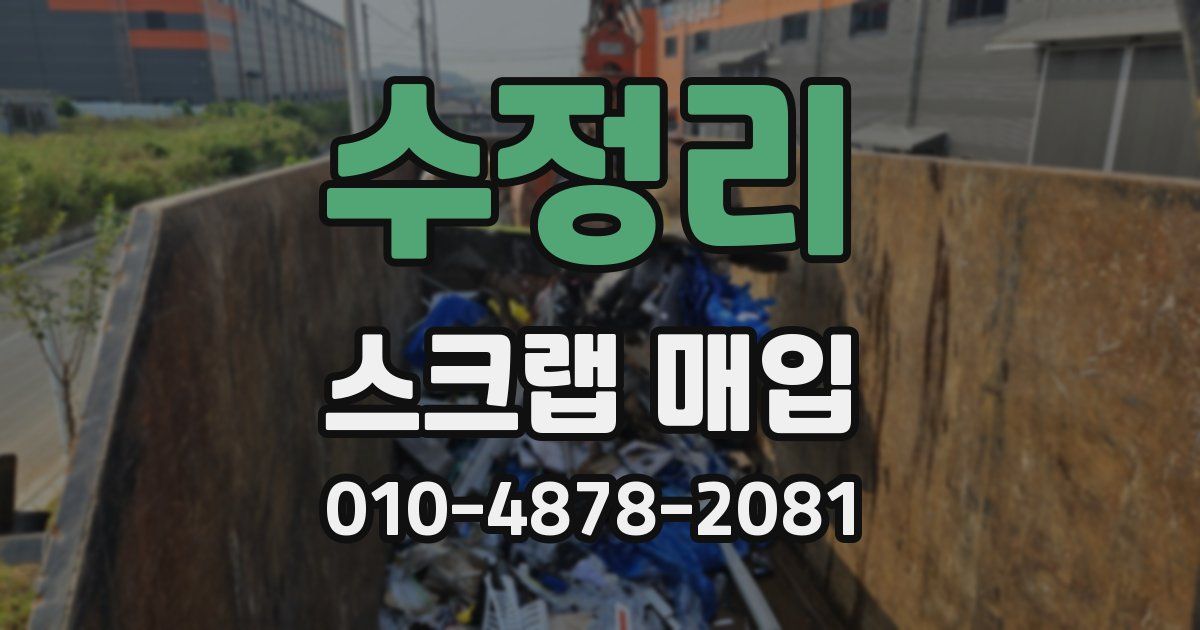 수정리 스크랩 매입