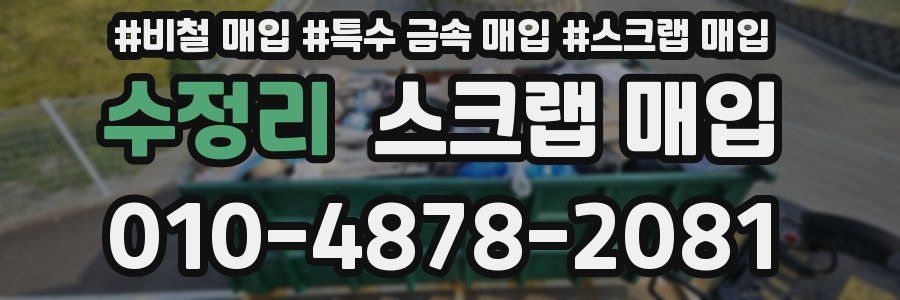 수정리 스크랩 매입