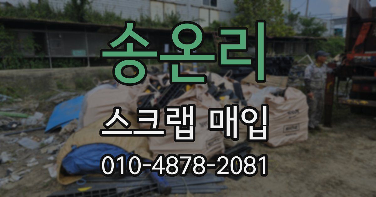 송온리 스크랩 매입