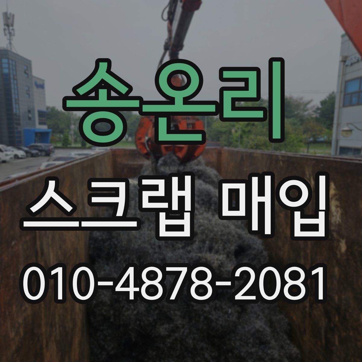 송온리 스크랩 매입