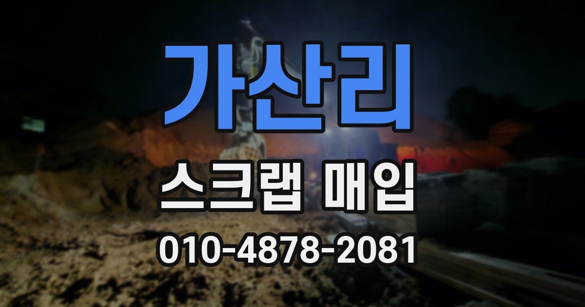 가산리 스크랩 매입