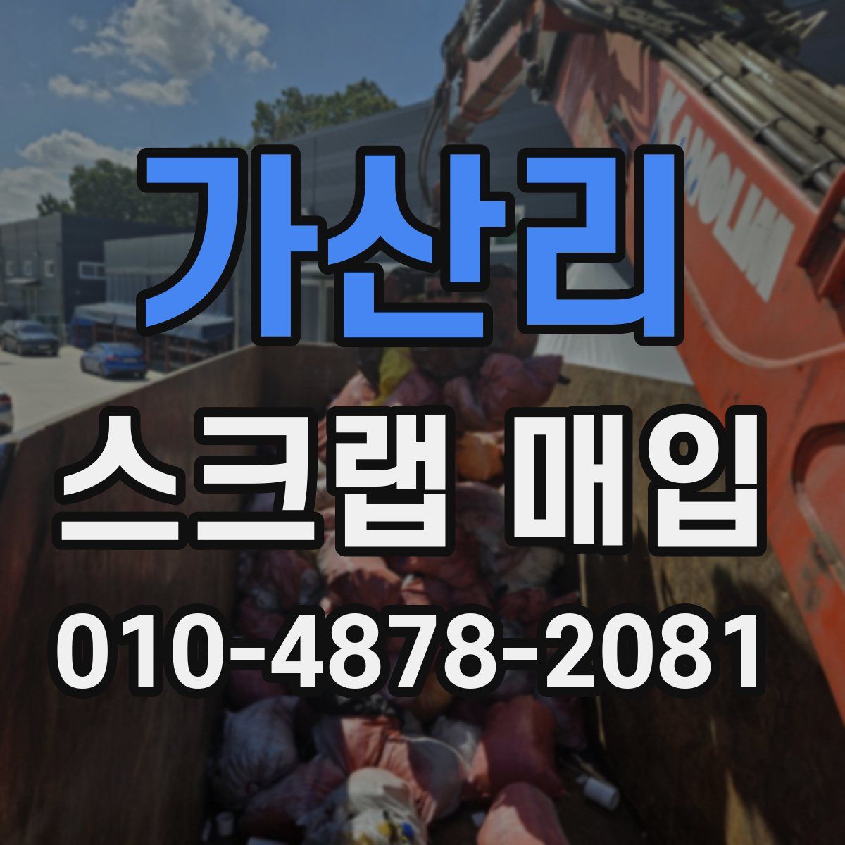 가산리 스크랩 매입