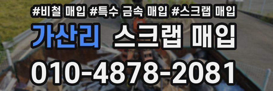 가산리 스크랩 매입