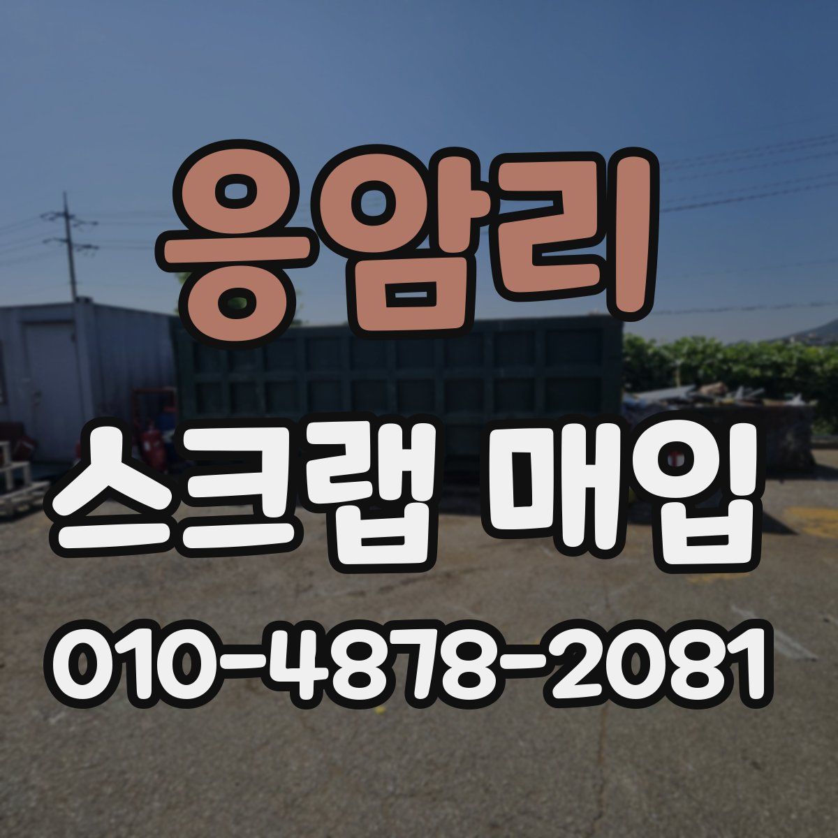응암리 스크랩 매입