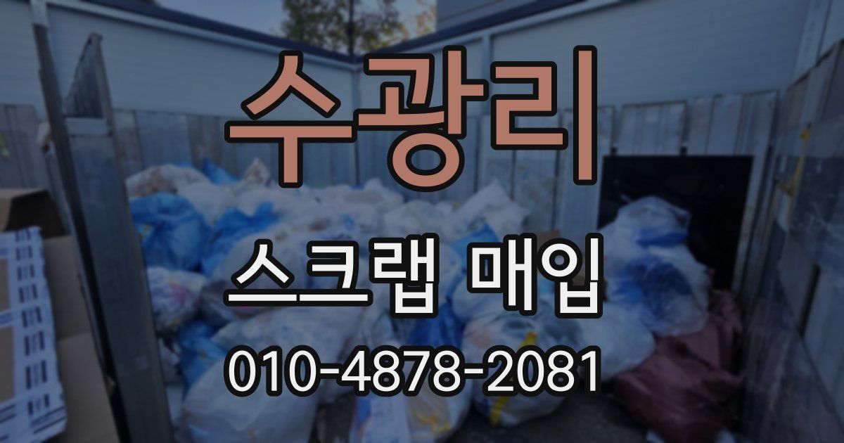 수광리 스크랩 매입