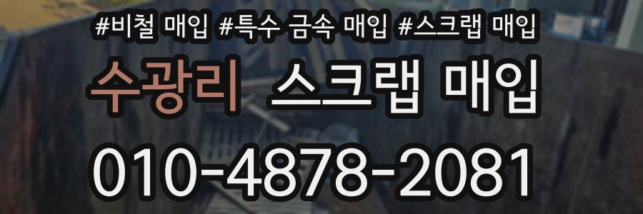 수광리 스크랩 매입