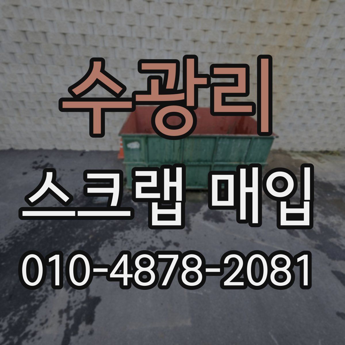 수광리 스크랩 매입