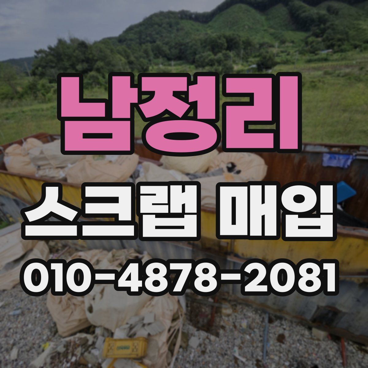 남정리 스크랩 매입