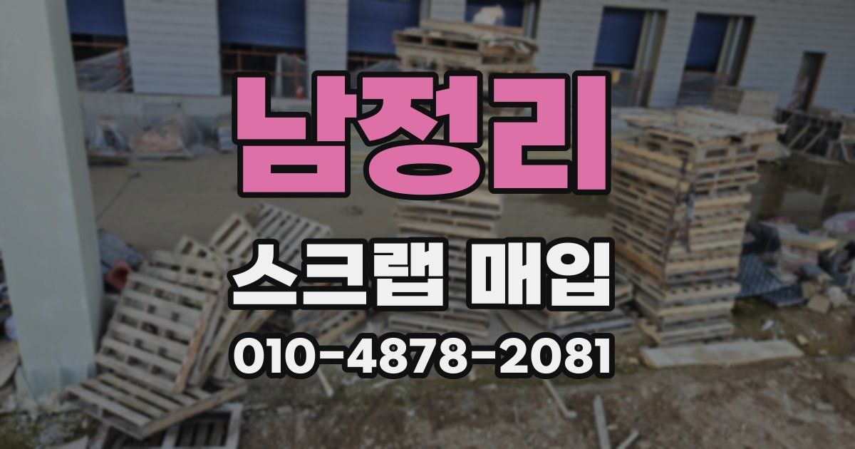 남정리 스크랩 매입