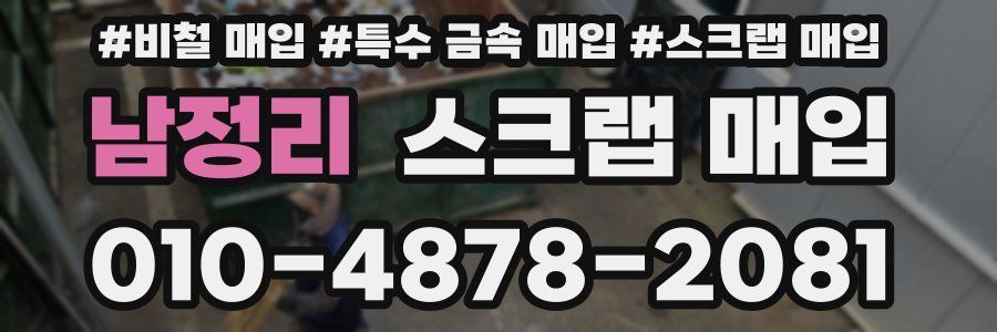 남정리 스크랩 매입