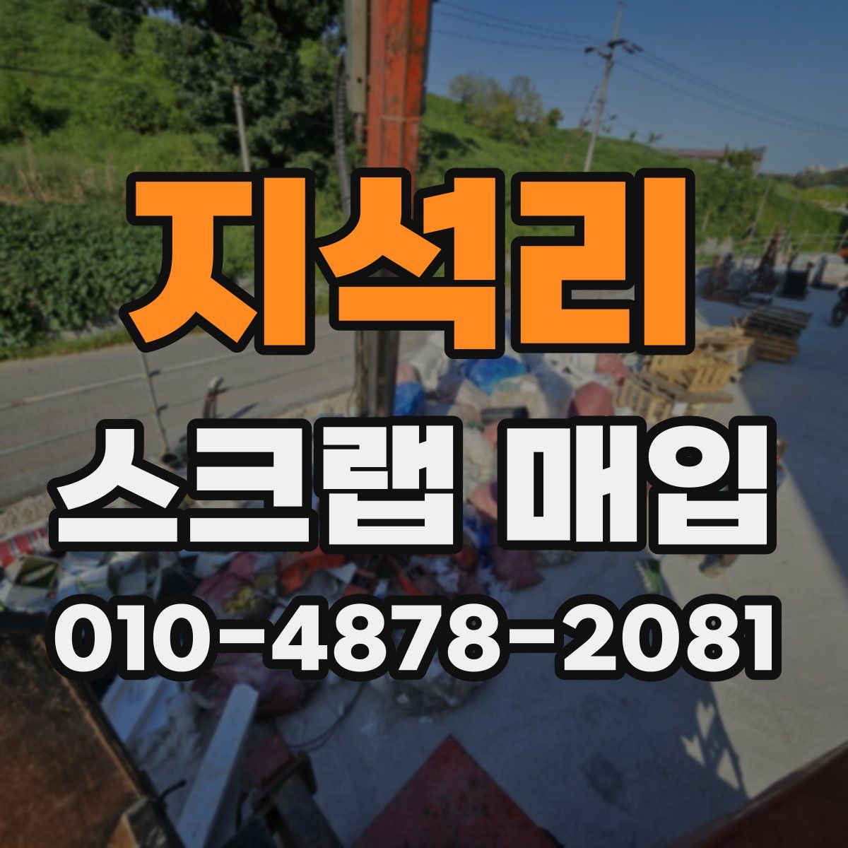 지석리 스크랩 매입