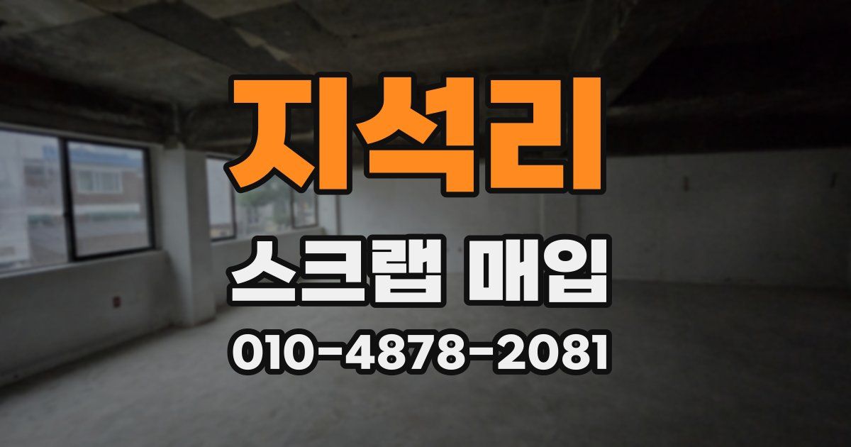 지석리 스크랩 매입