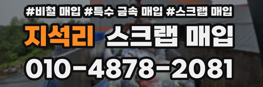 지석리 스크랩 매입