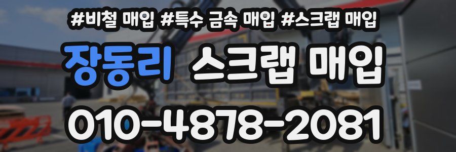 장동리 스크랩 매입