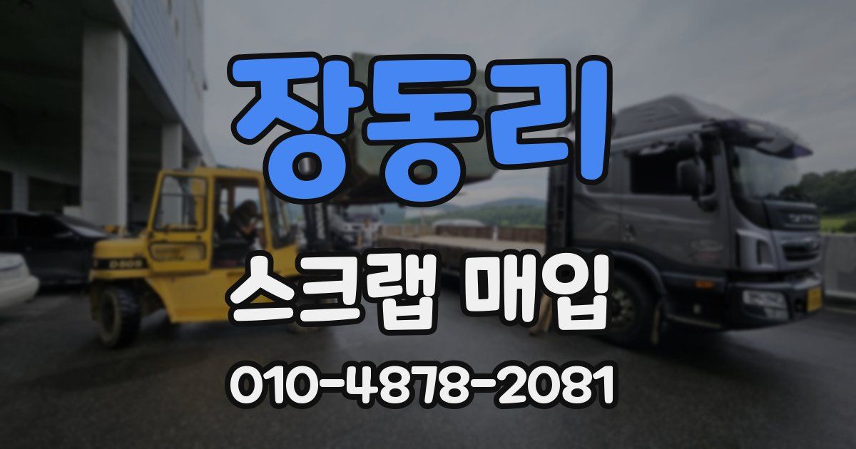 장동리 스크랩 매입